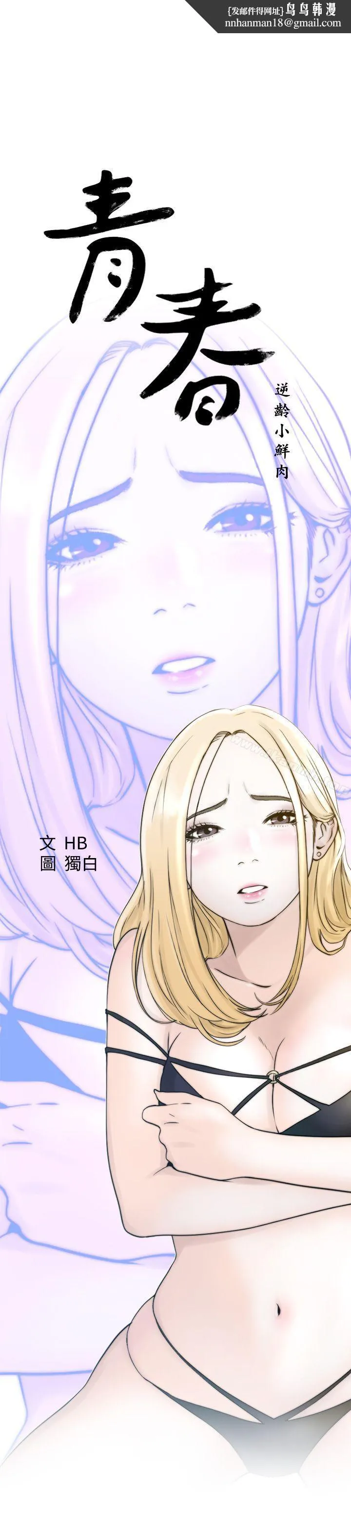 青春:逆龄小鲜肉 第2话 第1页