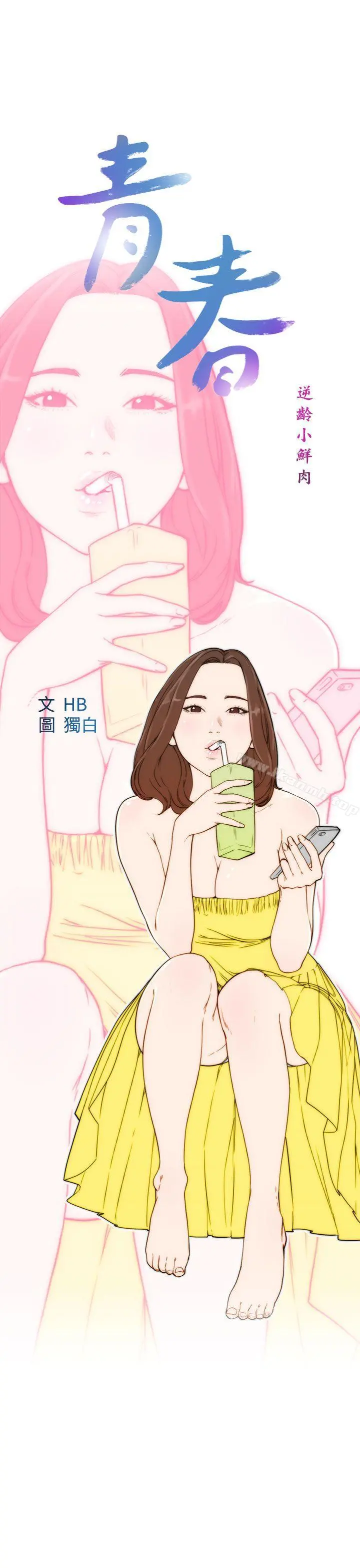 青春:逆龄小鲜肉 第23话 第9页
