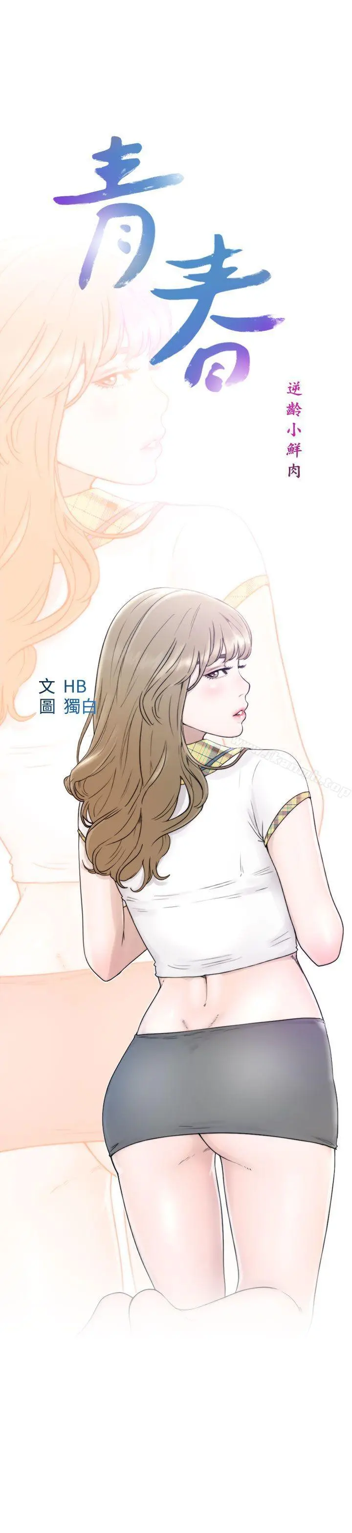 青春:逆龄小鲜肉 第8话 第5页