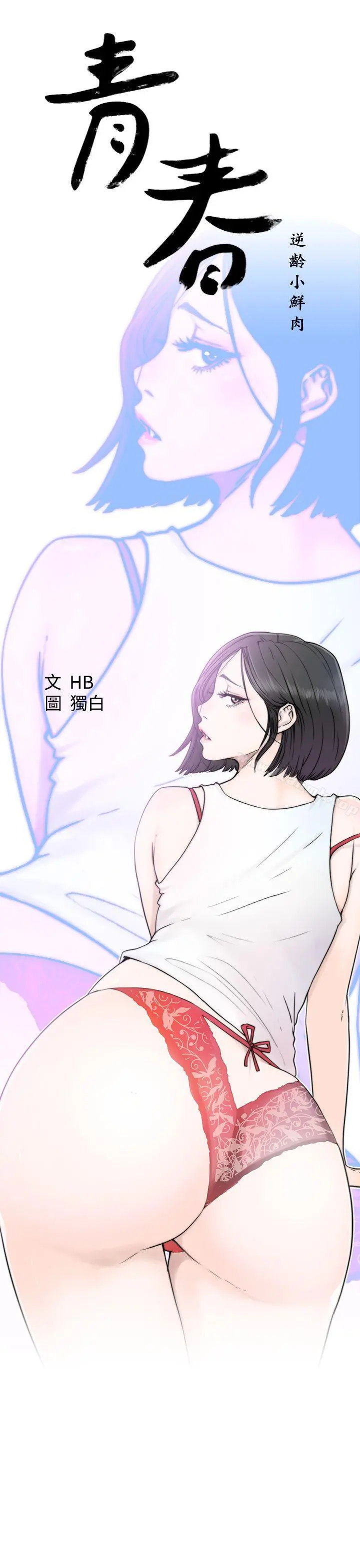 青春:逆龄小鲜肉 第3话 第13页