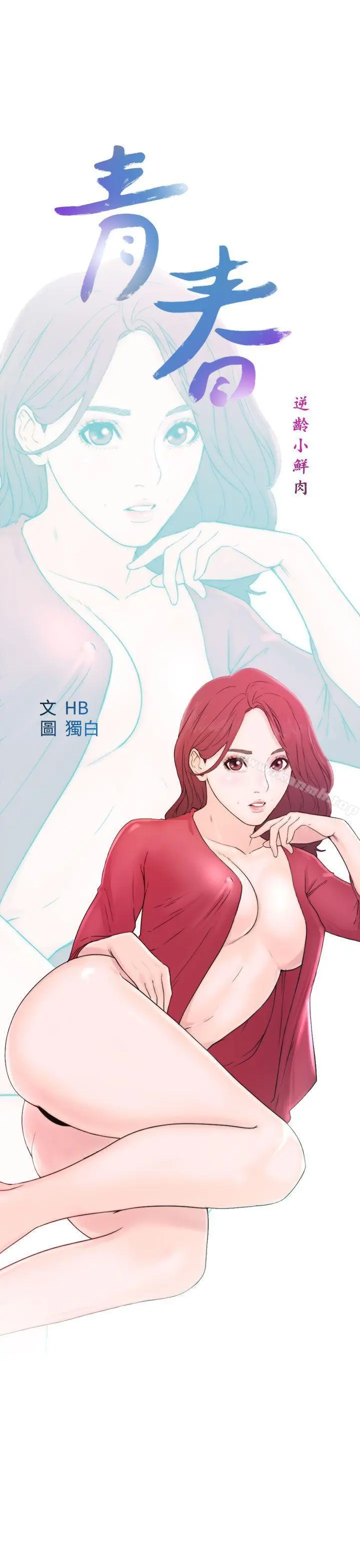 青春:逆龄小鲜肉 第9话 第9页
