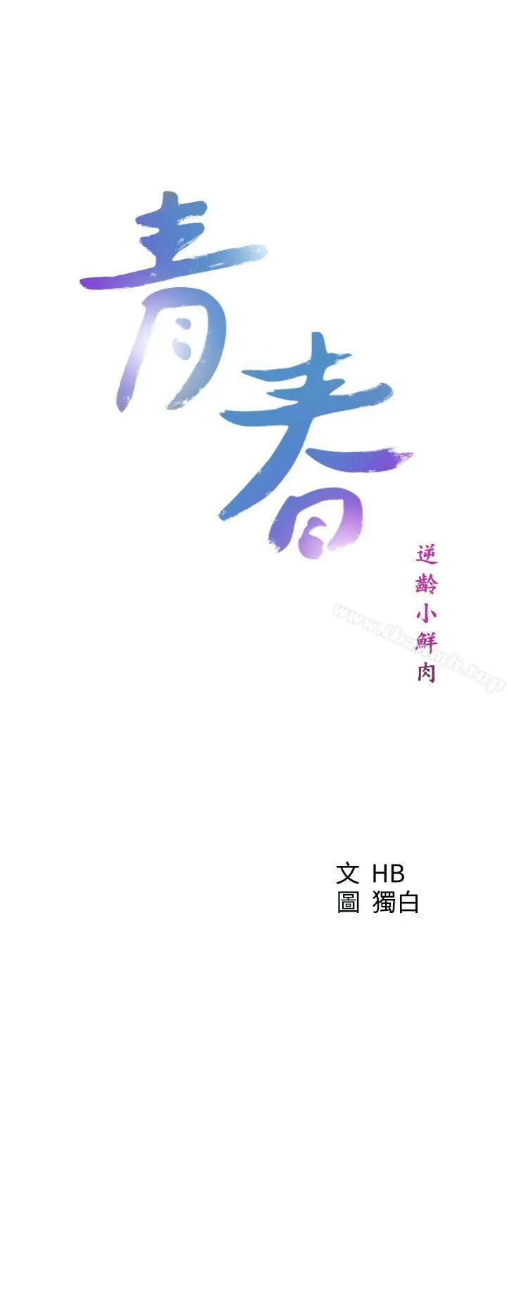 青春:逆龄小鲜肉 第28话 第10页