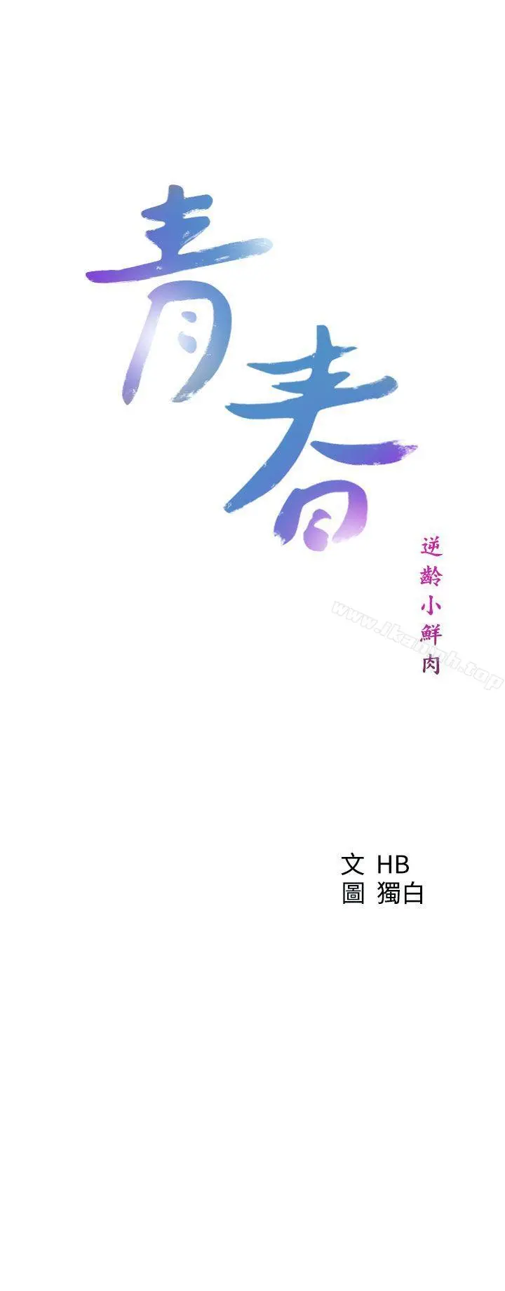 青春:逆龄小鲜肉 第25话 第13页