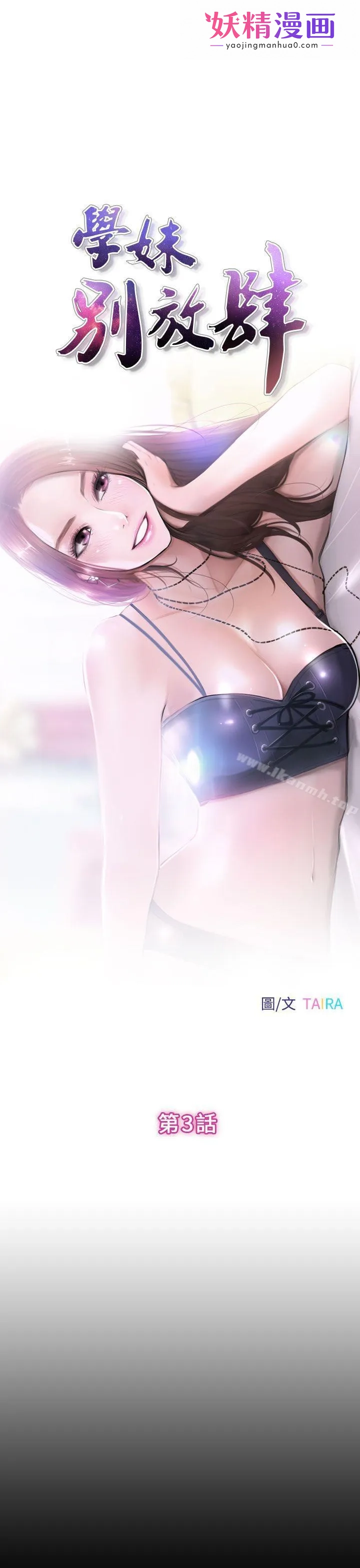 学妹别放肆 第3话 第1页