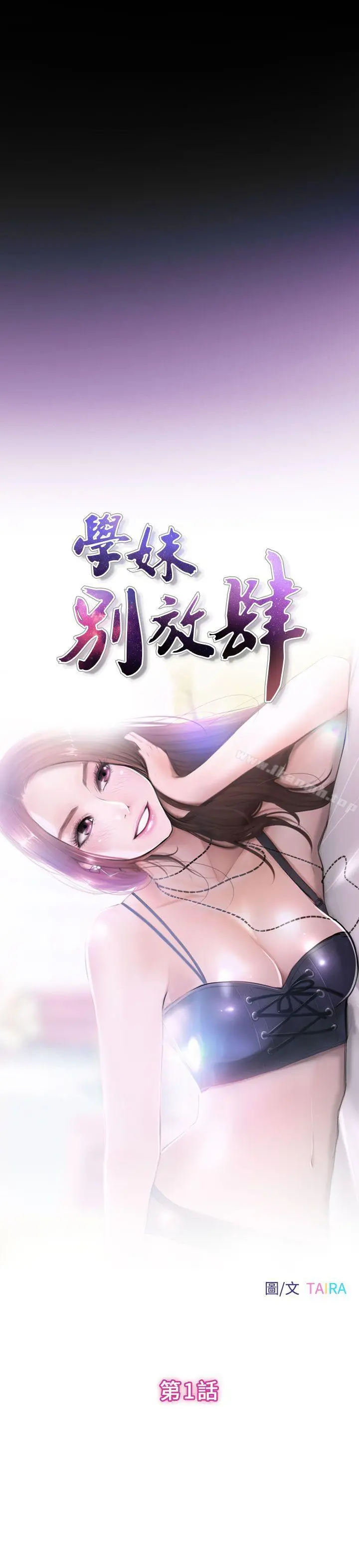 学妹别放肆 第1话 第27页