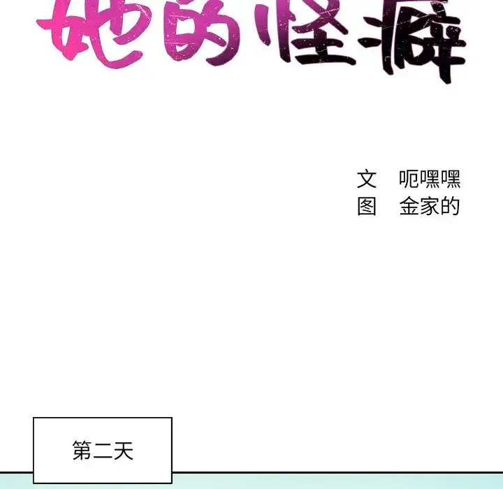 她的怪癖 第31話 第42页
