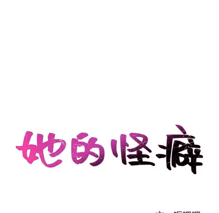 她的怪癖 第19话 第12页