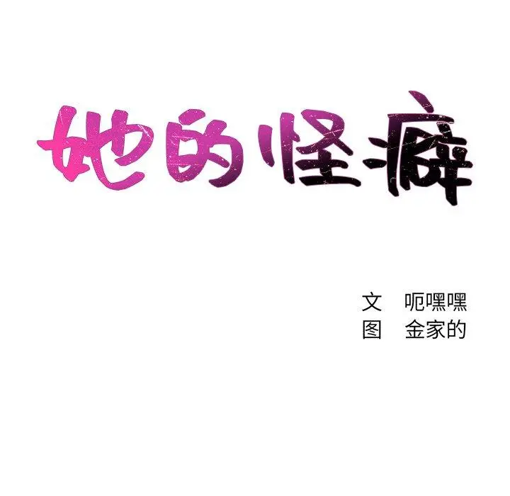 她的怪癖 第24话 第10页