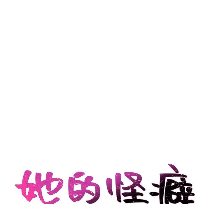 她的怪癖 第6话 第21页