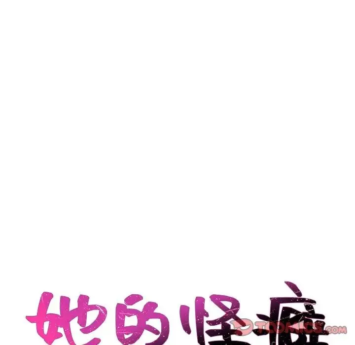 她的怪癖 第32話 第9页