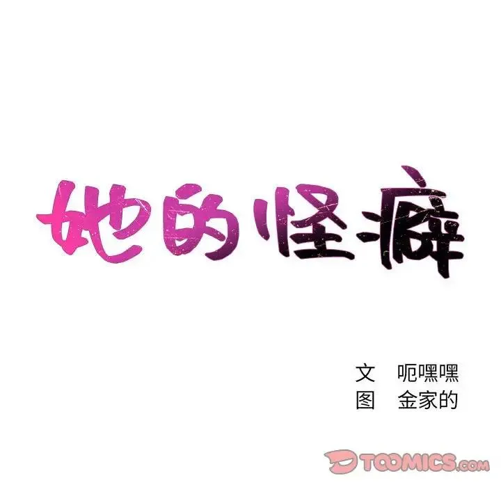 她的怪癖 第38話 第12页