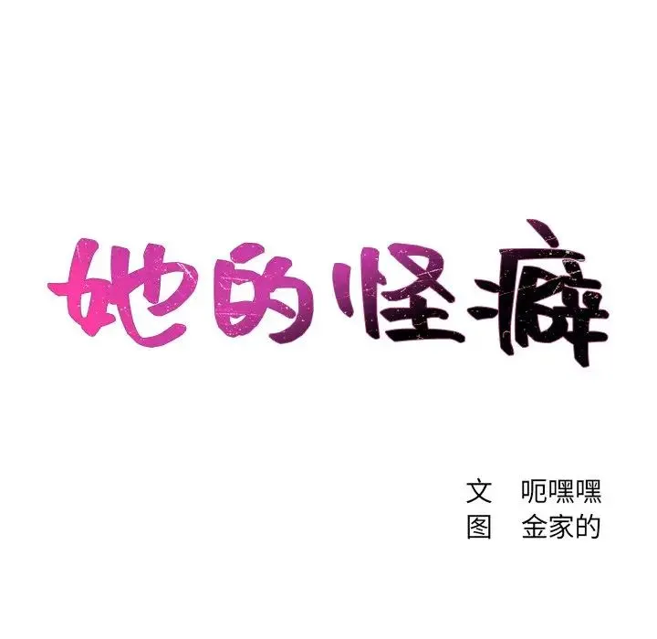 她的怪癖 第28話 第11页