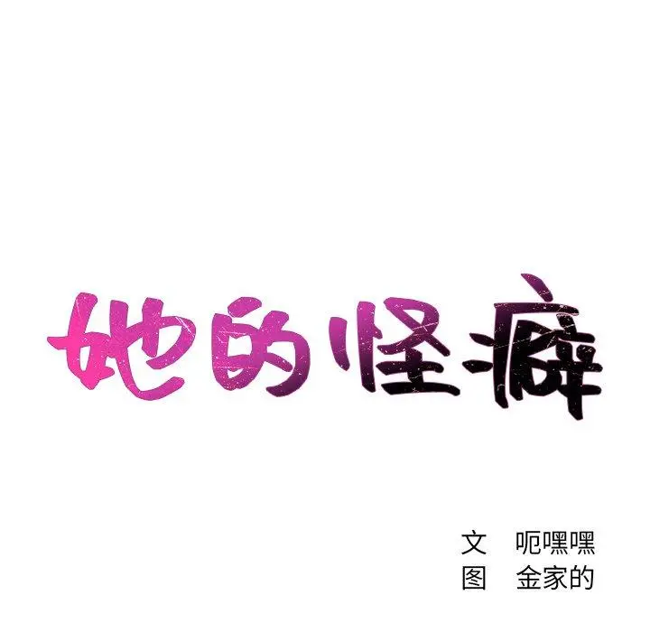 她的怪癖 第15话 第40页
