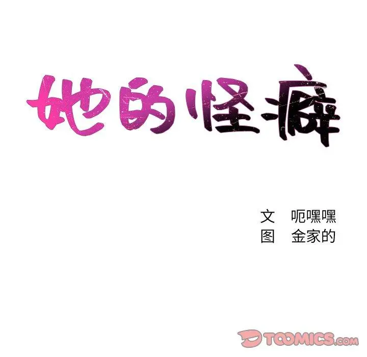 她的怪癖 第17话 第12页