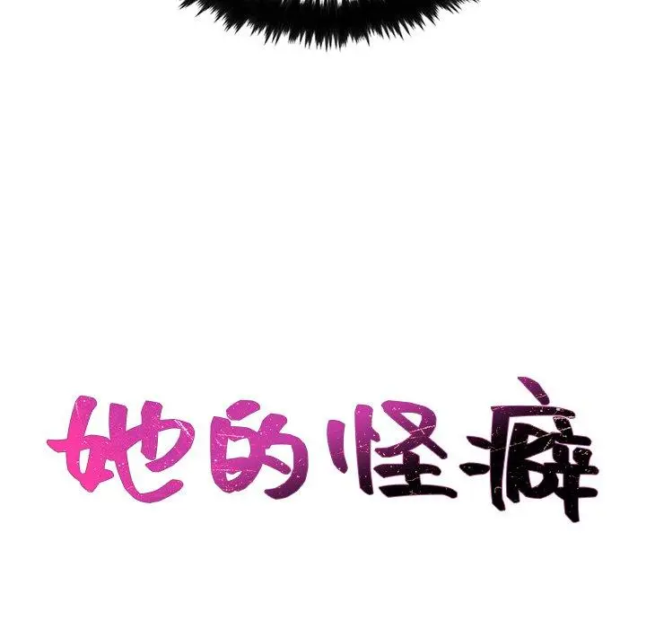 她的怪癖 第25话 第30页