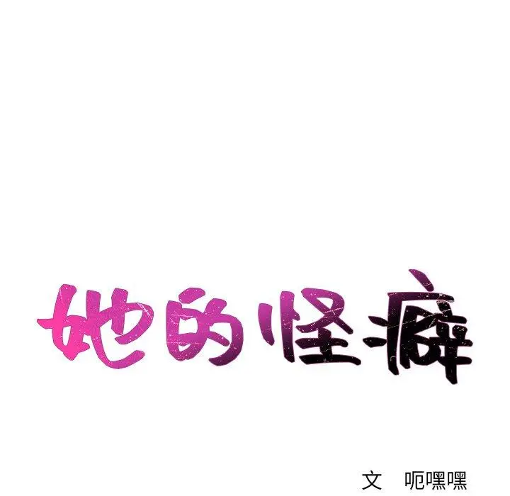 她的怪癖 第5话 第28页