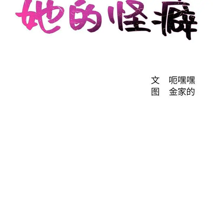 她的怪癖 第23话 第10页