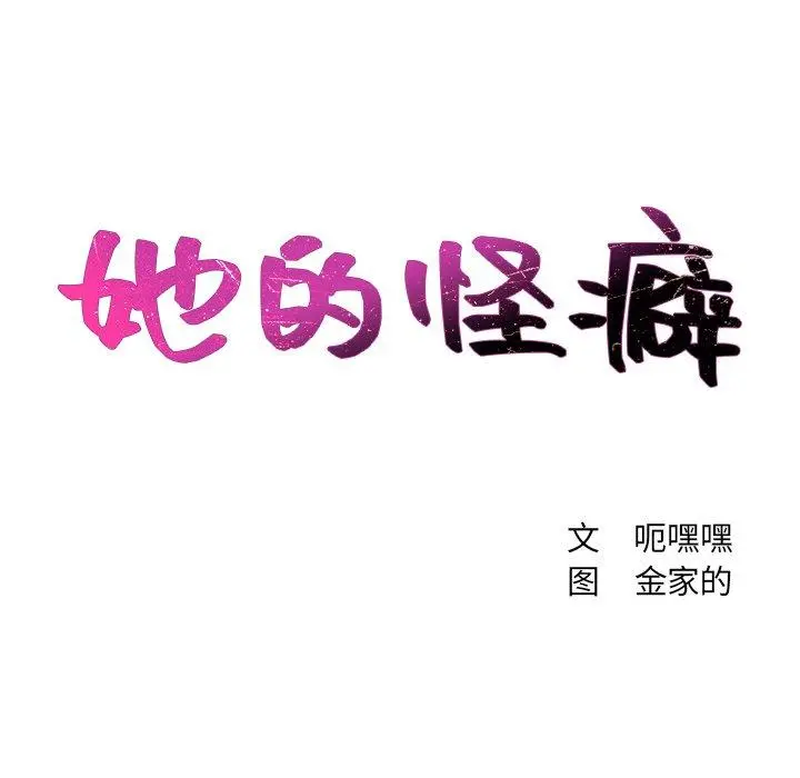 她的怪癖 第13话 第41页