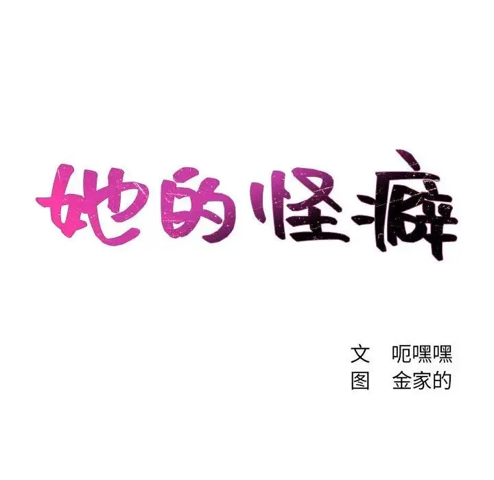 她的怪癖 第35話 第14页