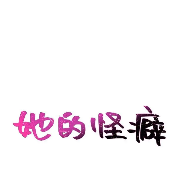 她的怪癖 第20话 第18页