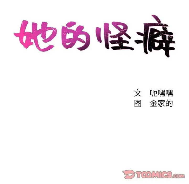 她的怪癖 第39話 第15页