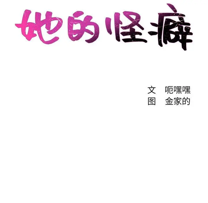 她的怪癖 第18话 第10页