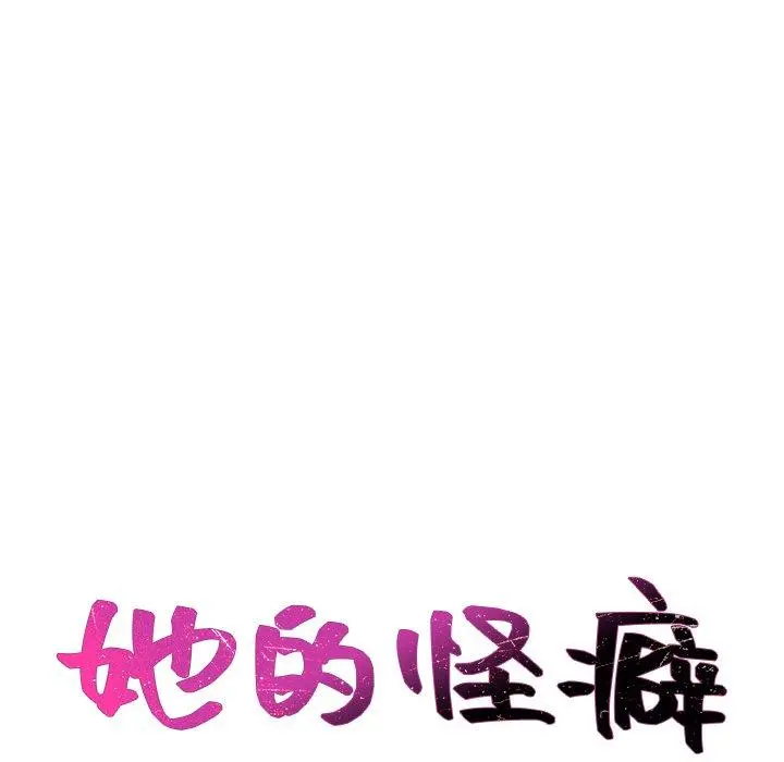 她的怪癖 第27话 第7页