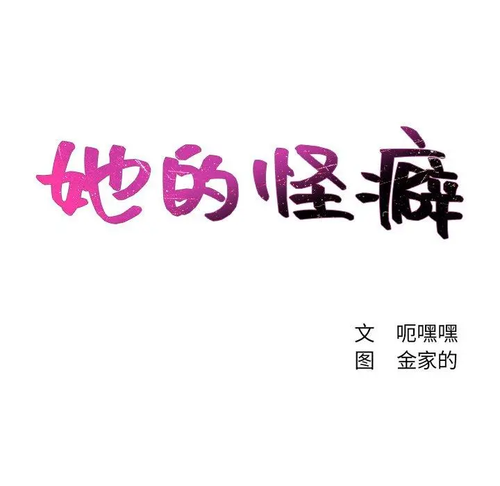 她的怪癖 第8话 第11页
