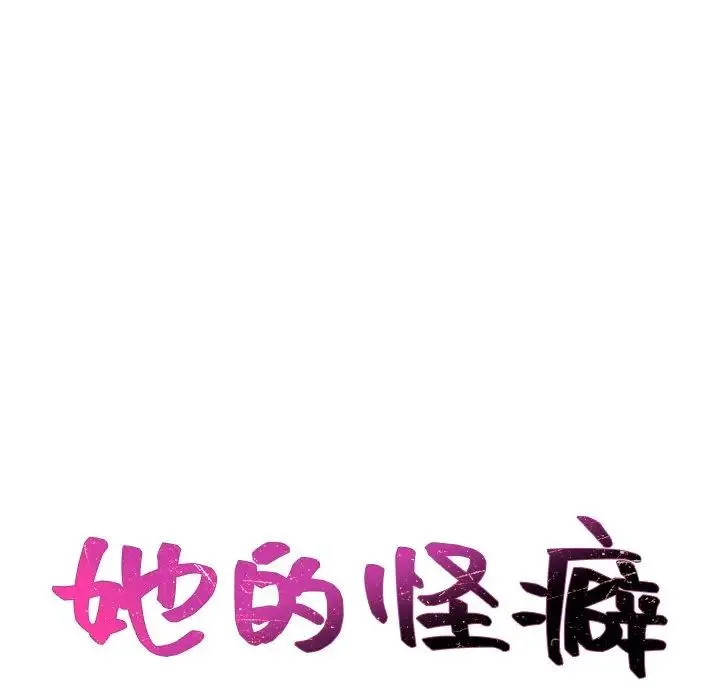 她的怪癖 第34話 第11页
