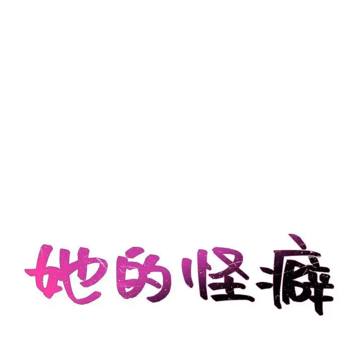 她的怪癖 第26话 第18页