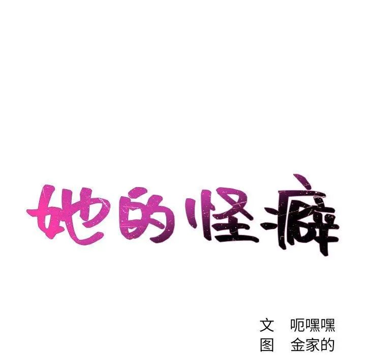 她的怪癖 第22话 第8页