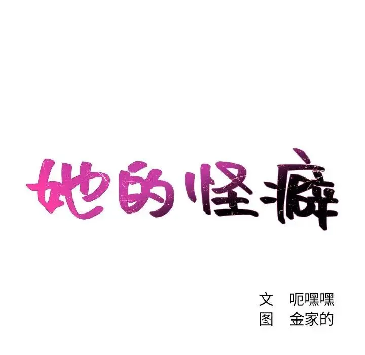 她的怪癖 第30話 第11页
