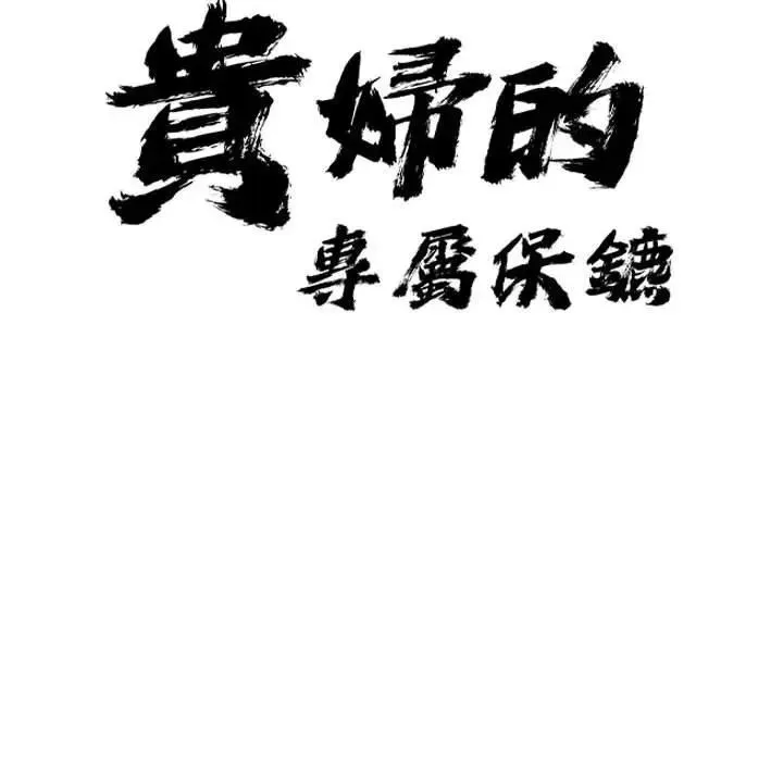 贵妇的专属保镳 第2话 第10页