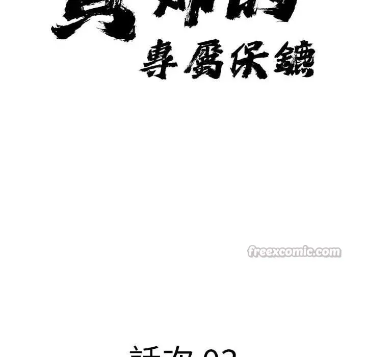 贵妇的专属保镳 第3话 第13页