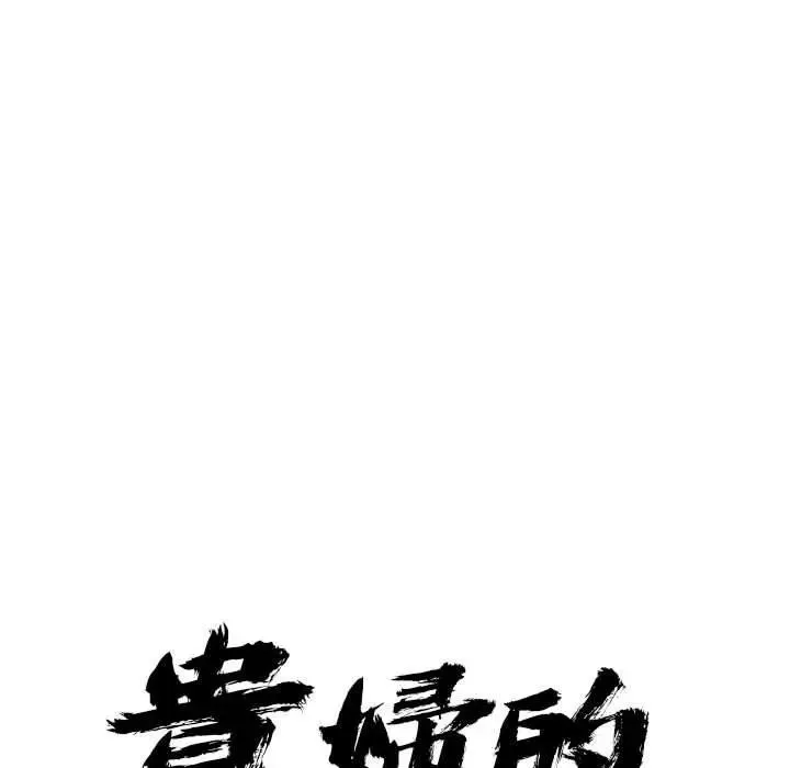 贵妇的专属保镳 第3话 第12页