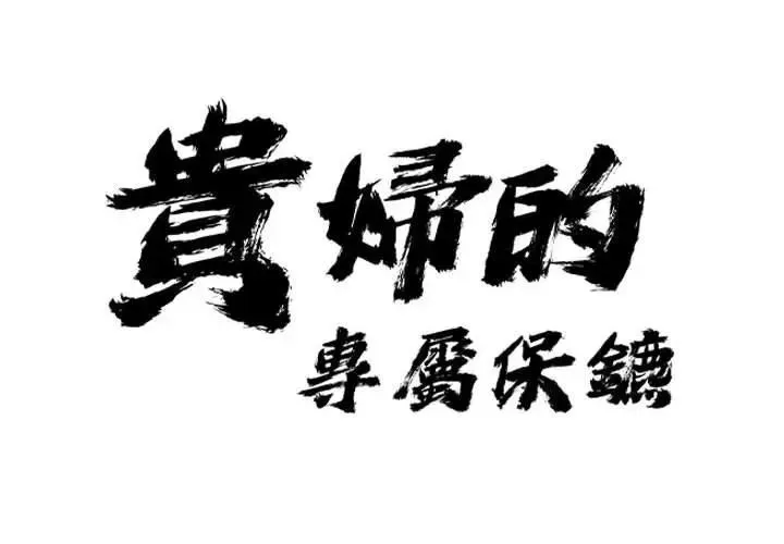 贵妇的专属保镳 第1话 第2页