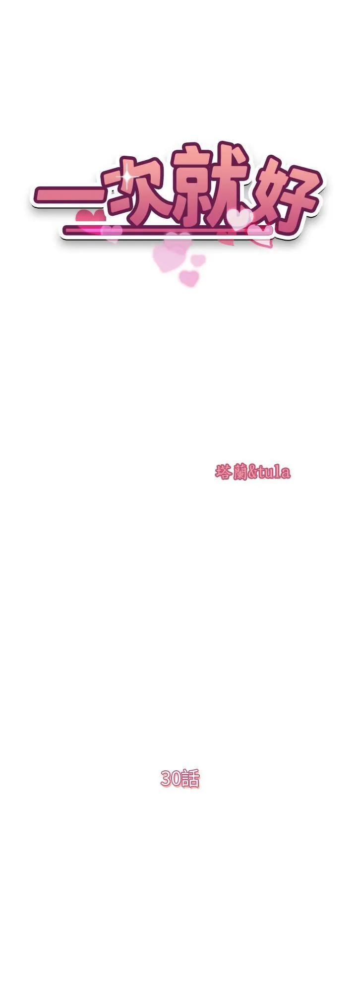 一次就好 第30话-人妻的诱惑 第5页