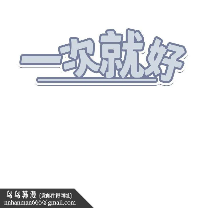 一次就好 第46话-惊险万分的野炮 第38页