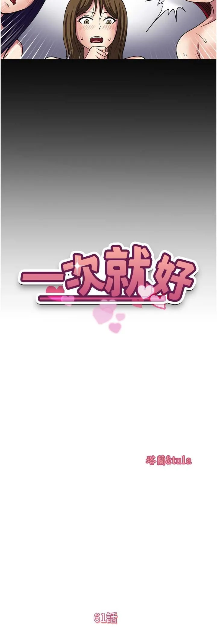 一次就好 第61话-最终话-真正的「解脱」 第3页