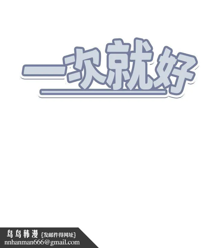 一次就好 第45话-我妹可以住你傢吗? 第38页