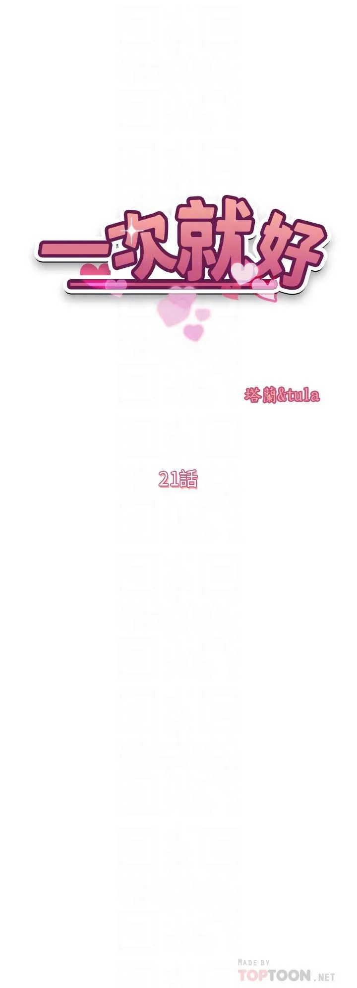 一次就好 第21话-我隻对妳起反应 第4页