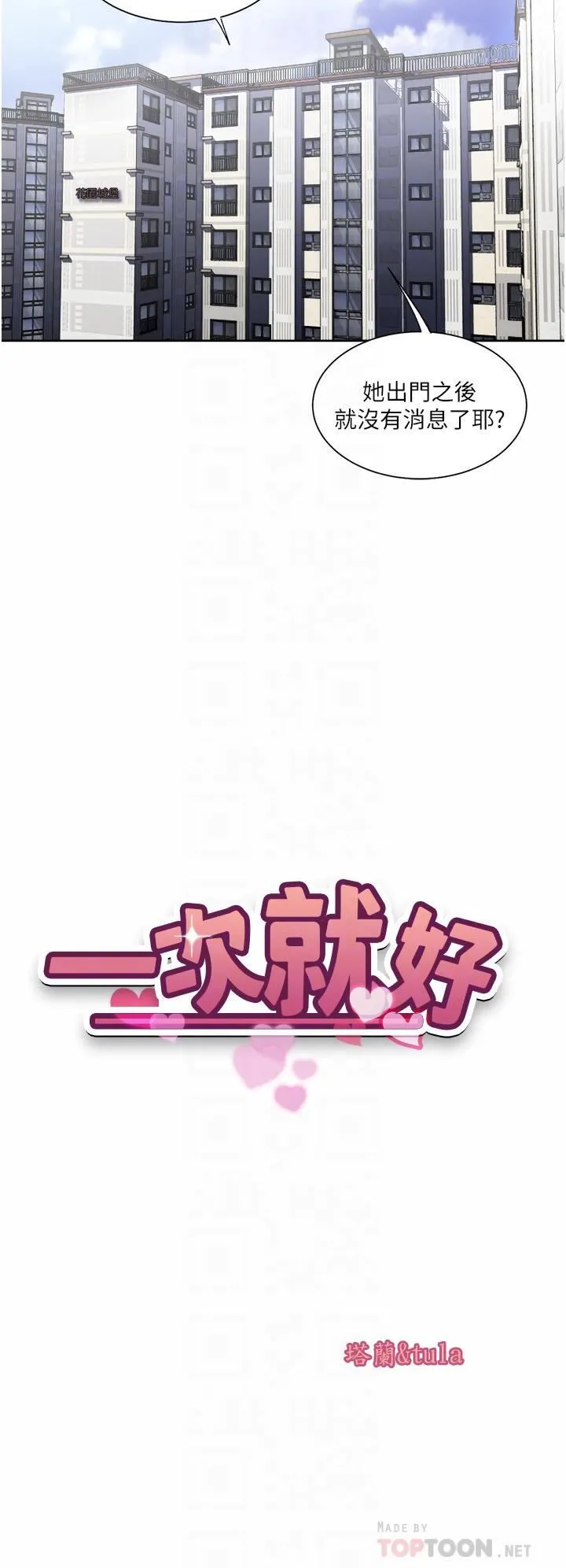 一次就好 第25话-老公，人傢想要 第4页