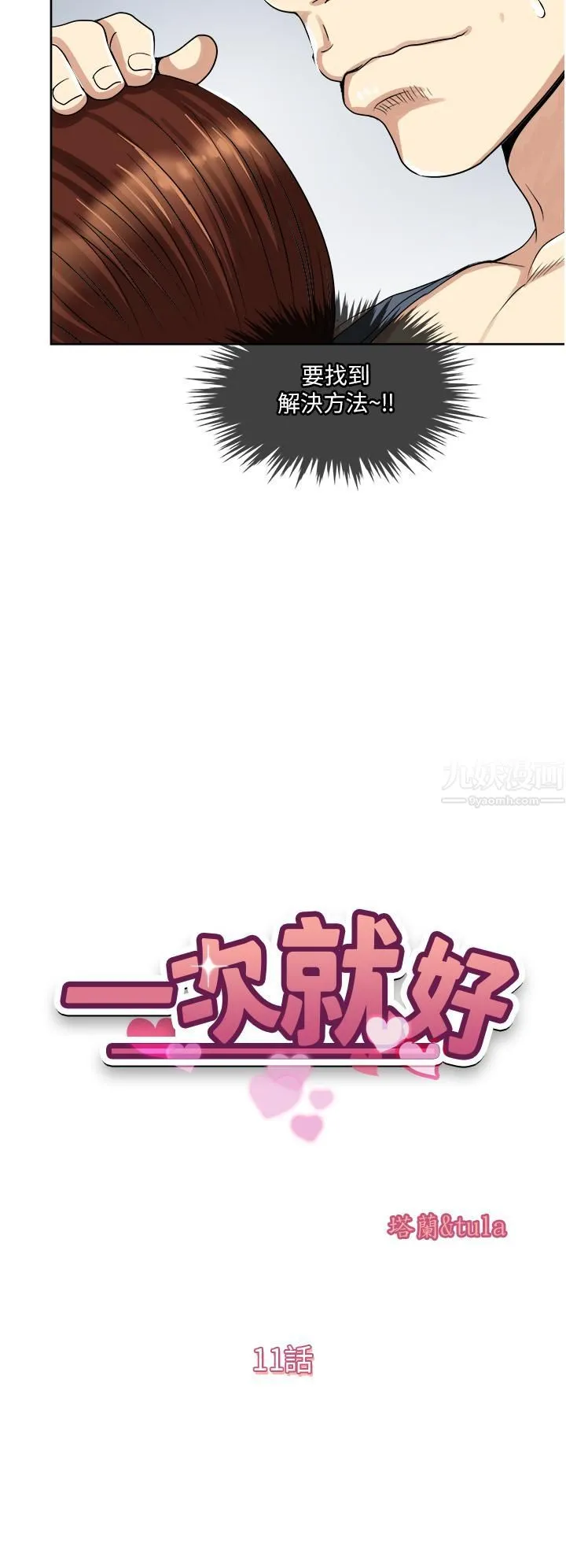 一次就好 第11话-不堪寂寞的单亲妈妈 第5页