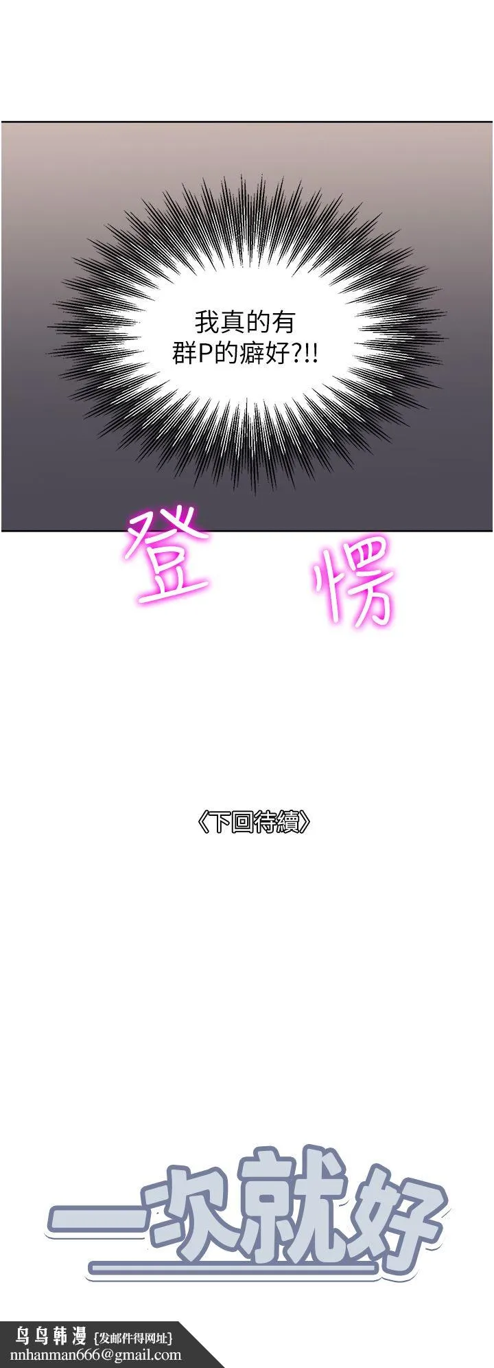 一次就好 第44话-彻夜玩3P 第38页