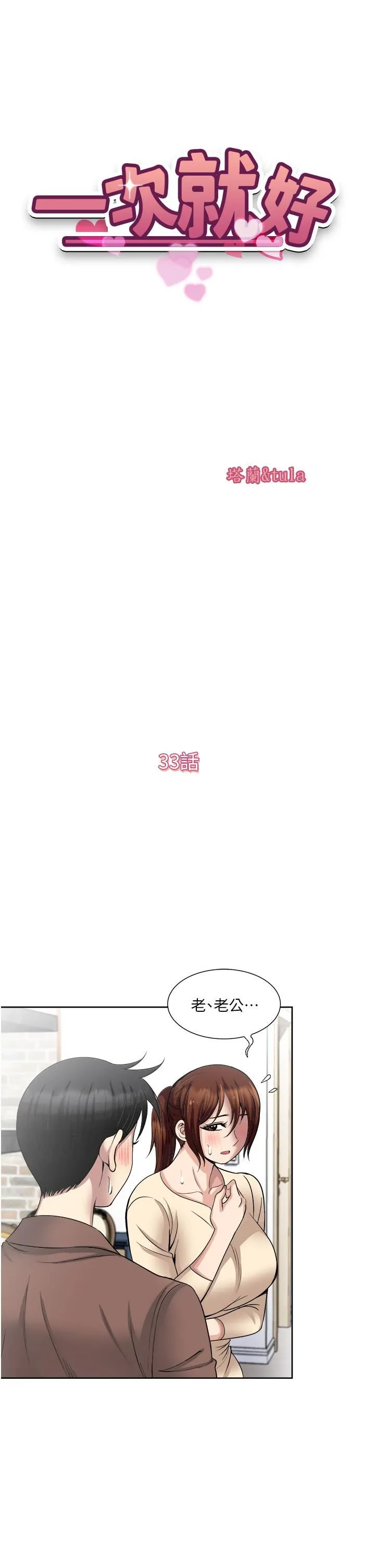 一次就好 第33话-我来让妳绝顶升天 第5页