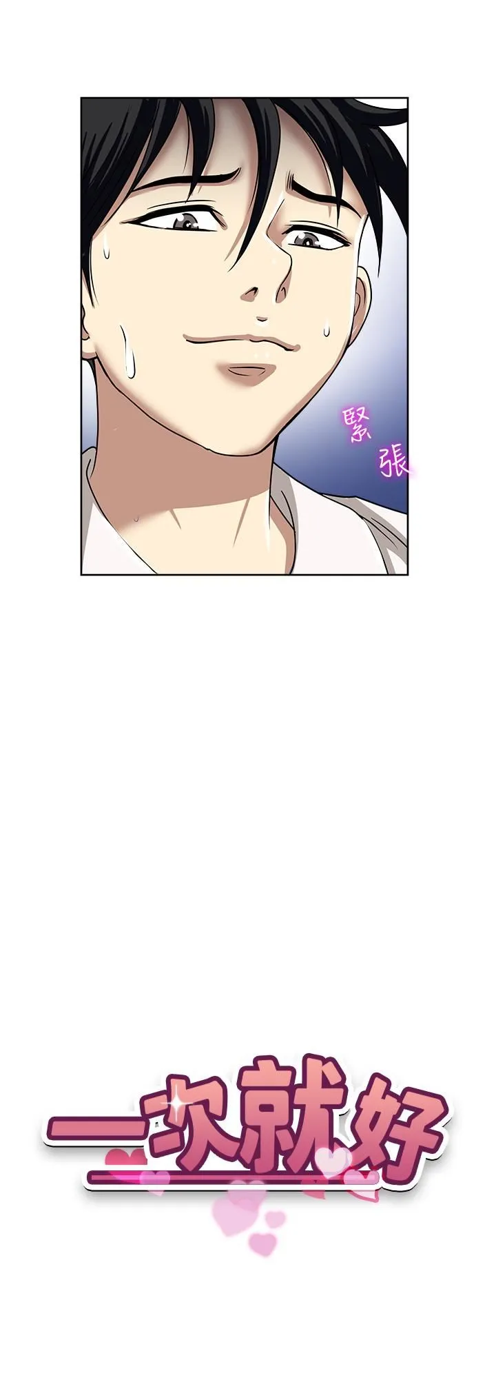 一次就好 第50话-我就是要跟妳打炮! 第4页