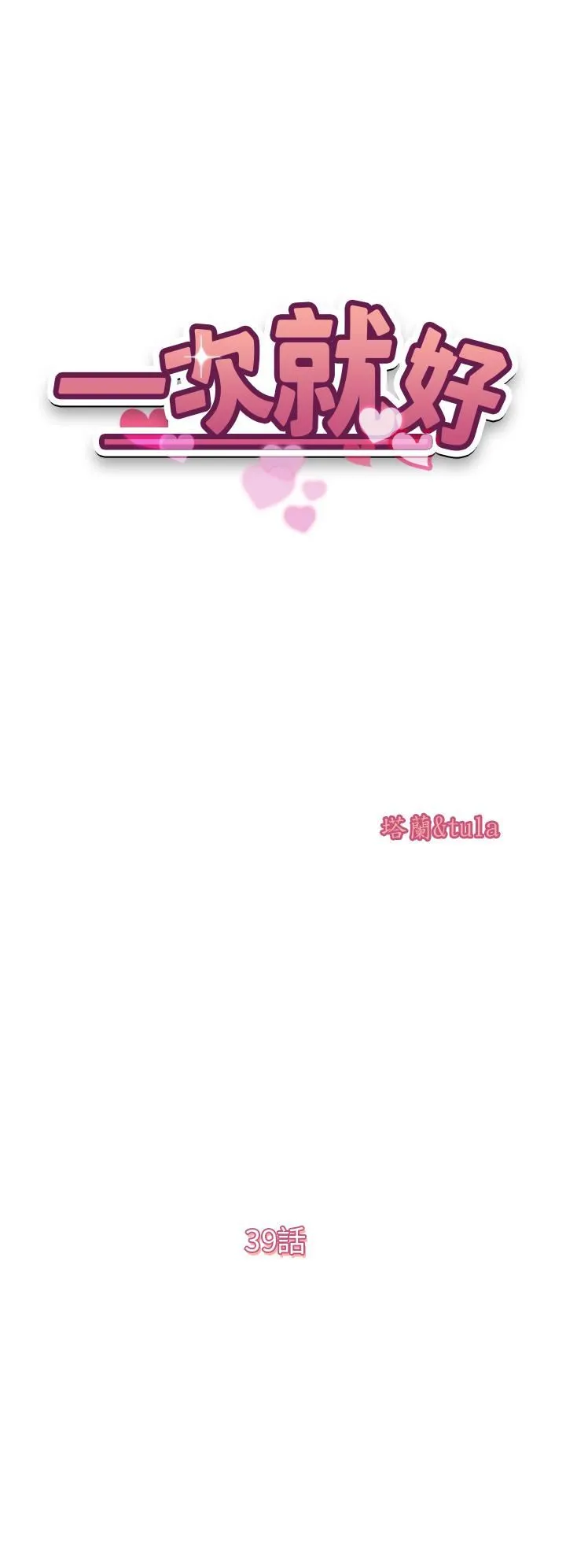 一次就好 第39话-紧张万分的第一次 第5页