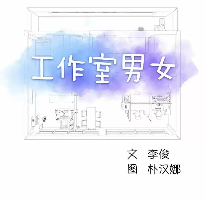他和她们的工作室 第8话 第15页