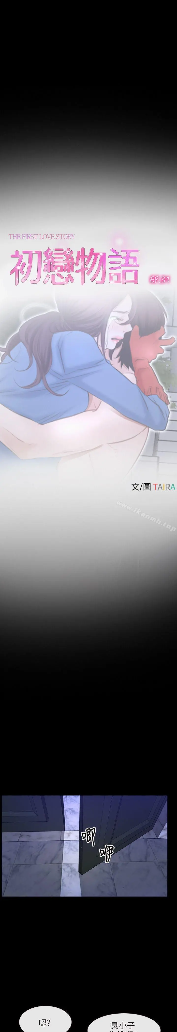 初恋物语 第31话 第4页