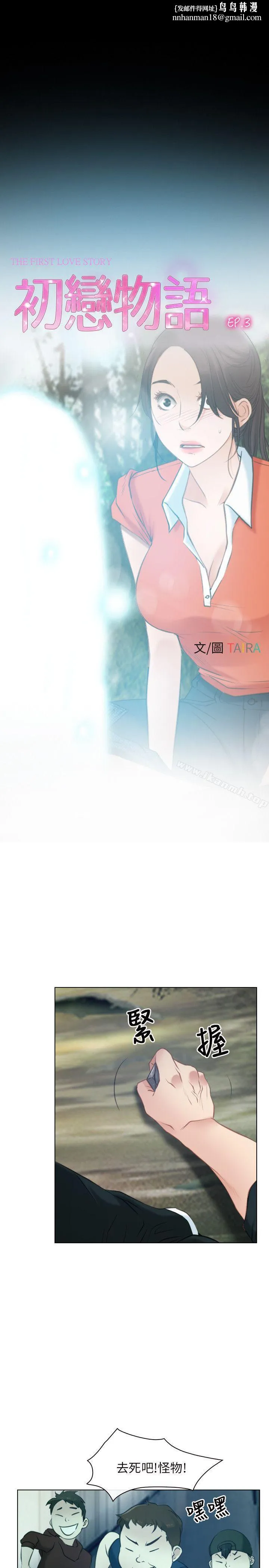 初恋物语 第3话 第1页